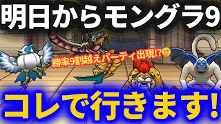 【ドラクエウォーク】明日からモングラ！！3パーティの中にグラマスクラスのパーティが……！？【モンスターグランプリ】【なかまモンスター】