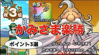 【ドラクエウォーク】最新回復武器がなくてもギガモンかみさま戦を楽にするポイント3選  #ドラクエウォーク #dqw #dqウォーク #クロノスソード #ジェム