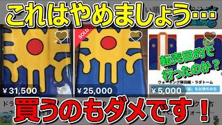 【ドラクエウォーク】ロトの陣羽織3万円！？転売はダメです！買ってもダメです！