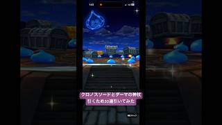 【ドラクエウォーク】クロノスソード＆ダーマの神杖ガチャ30連引いてみた#ドラクエウォークガチャ #クロノスソード#ダーマの神杖