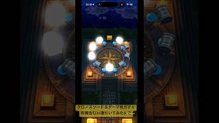 【ドラクエウォーク】クロノスソード＆ダーマの杖ガチャ有償含む30連引いてみた#ドラクエウォークガチャ#クロノスソード#ダーマの杖