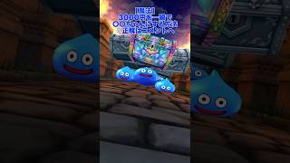 3000円を一瞬で〇〇ちゃんにする方法 ヒントは… #ケキ #レベリング  #攻略 #dqw #ドラクエウォーク