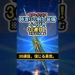 【ドラクエウォーク/ガチャ】時渡りの剣士装備ふくびき30連目…信じる勇気。【DQWalk/クロノスソード】#shorts #ドラクエウォーク #3