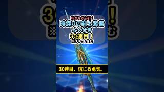 【ドラクエウォーク/ガチャ】時渡りの剣士装備ふくびき30連目…信じる勇気。【DQWalk/クロノスソード】#shorts #ドラクエウォーク #3