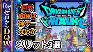 【ドラクエウォーク】なぜドラクエウォークは神ゲーなのか！？プレイするメリット3選！！【6.5周年～Reゼロから始めるドラクエウォーク】part29.5