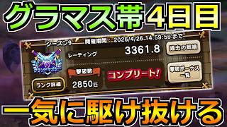 【ドラクエウォーク】モングラ4日目のグラマス帯！ボーダーの上昇速度が速すぎませんかねｗ