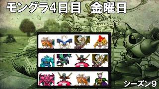 【ドラクエウォーク】モングラ4日目（金）　シーズン9　まだパーティを試す【モンスターグランプリ】