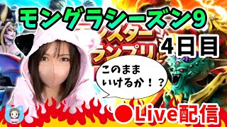 【ドラクエウォーク配信】モングラ4日目！このままの環境ならいけるのか…！？【ひなさんゲ。】