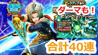 【ドラクエウォーク】ガチャ40連引く！モングラも少しやります！