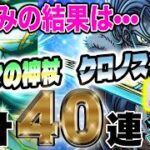 【ドラクエウォーク】熱田神宮での祈りは…通じたのか!?祝福の大神官装備&時渡りの剣士装備計40連で無課金勇者はダーマの神杖かクロノスソードを獲得できたのか!?