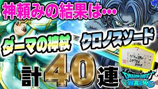 【ドラクエウォーク】熱田神宮での祈りは…通じたのか!?祝福の大神官装備&時渡りの剣士装備計40連で無課金勇者はダーマの神杖かクロノスソードを獲得できたのか!?