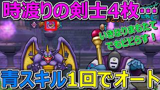 【ドラクエウォーク】ゼッペル攻略！時渡剣士4枚で青スキル1回でオートで勝てましたが…。