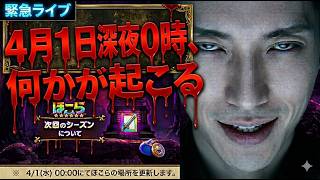 【ドラクエウォーク】ライブ エイプリルフール4月1日何が起こるか【雑談】【周回】【攻略】