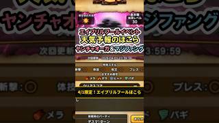 【ドラクエウォーク/ほこら】4/1限定！ヤン坊マー坊天気予報コラボほこら攻略【DQWalk】#shorts #ドラクエウォーク