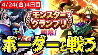 【ドラクエウォーク】みんな、戦うのを辞めないか？ 4月24日(金)DAY4【なかまモンスター】