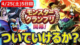 【ドラクエウォーク】なんだよこの伸び方やべぇよぉぉぉぉぉぉ 4月25日(土)DAY5【なかまモンスター】