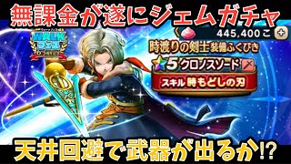 【ドラクエウォーク】約44万貯めた無課金がジェムガチャ！ ロトの竜剣は200連以内で出るか⁉︎【ドラゴンクエストウォーク】