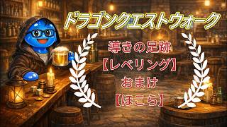 ドラゴンクエストウォーク【整備士スライムの酒場#47】　導きの足跡　上級職のレベリング（第2回／15日目）【14日目までの獲得経験値　2170万　誤差あり】おまけ【ほこら】