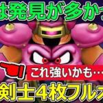 【ドラクエウォーク】時渡りの剣士4枚でモデルEをフルオートで倒したらいろいろ発見しました！
