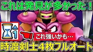 【ドラクエウォーク】時渡りの剣士4枚でモデルEをフルオートで倒したらいろいろ発見しました！