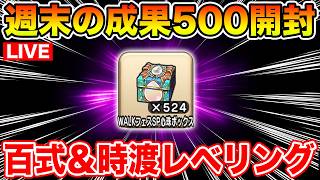 【ドラクエウォーク】週末の成果500個超え!! 初めての火炎旋風を狙って行くぞぉぉぉ!!!!!【DQW】