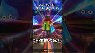 【ドラクエウォーク】【アルス装備ガチャ50連…奇跡を信じた結果】#shorts #ドラクエウォーク #ガチャ