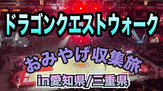 【ドラクエウォーク#52-1】ドラクエウォークおみやげ収集旅③