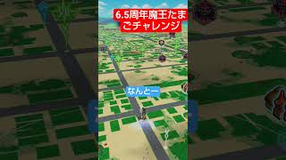 6.5周年魔王のたまごわってみた #dqw #ドラクエウォーク #仲間モンスター  #shorts