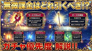 【ドラクエウォーク】新ガチャ対応版！！後悔する前に見て！！無微課金が引くべきガチャ優先度解説！！【6.5周年～Reゼロから始めるドラクエウォーク】