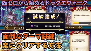 【ドラクエウォーク】面倒な特級職ダーマ試練を簡単にクリアする方法解説！！【6.5周年～Reゼロから始めるドラクエウォーク】part16