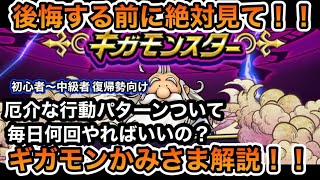 【ドラクエウォーク】何回やればいいの？行動パターンは？初心者～中級者向けにギガモンかみさま解説！！【6.5周年～Reゼロから始めるドラクエウォーク】part28