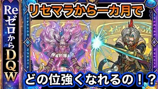 【ドラクエウォーク】リセマラ～１か月 経験者がプレイした結果どのくらい強くなれる！？【6.5周年～Reゼロから始めるドラクエウォーク】part30