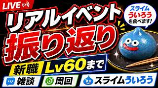 【ドラクエウォーク】ライブ 振り返り リアルイベント名古屋 ういろう食べる レベル60まで周回 雑談】【周回】【攻略】