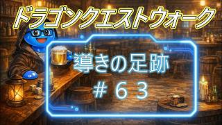 ドラゴンクエストウォーク【整備士スライムの酒場#63】　導きの足跡　上級職のレベリング（第3回／1日目）