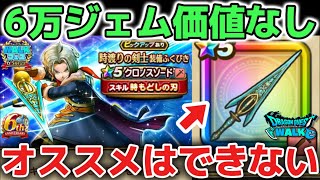 【ドラクエウォーク】クロノスソードは今更引く必要なし!6万ジェムの価値もないのでジェム温存がオススメです!!【DQウォーク】