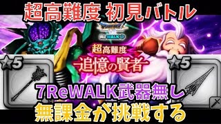 【ドラクエウォーク】※ドラクエ7武器皆無　超高難度 ドラクエ7ReWALKイベント 初見バトル【ドラゴンクエストウォーク】