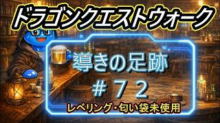 ドラゴンクエストウォーク【整備士スライムの酒場#72】　導きの足跡　上級職のレベリング（第3回／10日目）配信時間が遅れて、ごめんなさい。