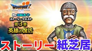 【ドラクエウォーク】7リウォーク3章英雄の復活　ストーリー紙芝居　【ドラゴンクエストウォーク】