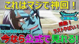 【ドラクエウォーク】ダイの大冒険73話！感動の神回が今なら見れます！DQWは関係ないです…。
