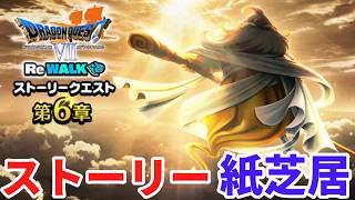 【ドラクエウォーク】7リウォーク6章-1　ストーリー紙芝居　【ドラゴンクエストウォーク】
