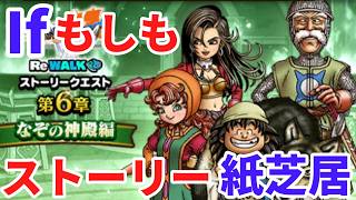 【ドラクエウォーク】7リウォーク6章-2なぞの神殿編 　ストーリー紙芝居　【ドラゴンクエストウォーク】