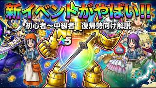 【ドラクエウォーク】新イベが来るぞ！！新たなメタル追加！？新武器大太刀・桃源郷について復刻ガチャや１8章について初心者～中級者～復帰者向け解説【6.5周年～Reゼロから始めるドラクエウォーク】