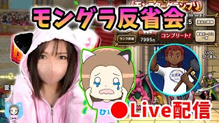 【ドラクエウォーク配信】モングラシーズン9反省会！もう次への戦いは始まっている…！【ひなさんゲ。】