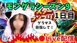 【ドラクエウォーク配信】いよいよモングラシーズン9スタート！気合い入れてがんばるぞー！【ひなさんゲ。】
