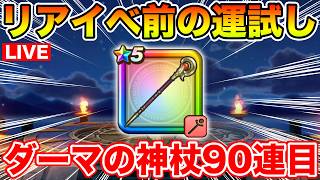 【ドラクエウォーク】イベント前に果たしてダーマの神杖は出るのか!? 通算90＆100連目の勝負!!【DQW】
