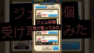 ジェム99個受け取ってみた          #ドラクエ ウォーク