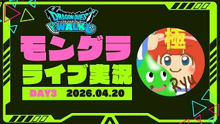 【ドラクエウォーク】モングラシーズン９配信【DAY3】