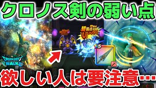【ドラクエウォーク】ぶっ壊れクロノスソードは弱い点もあるので欲しい人は気をつけて下さい！ドラクエの日にジェム温存がオススメです！！【DQウォーク】