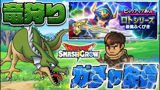 【スマグロ】遂にDQ1イベントSTART！ロトの剣を求めてガチャを引いていく！【ドラクエ】【ドラゴンクエストスマッシュグロウ】【スマッシュグロウ】