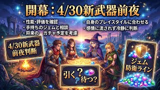 【DQウォーク】4/30新武器は引くべき？DQ7 ReWALK終盤のジェム判断と優先度